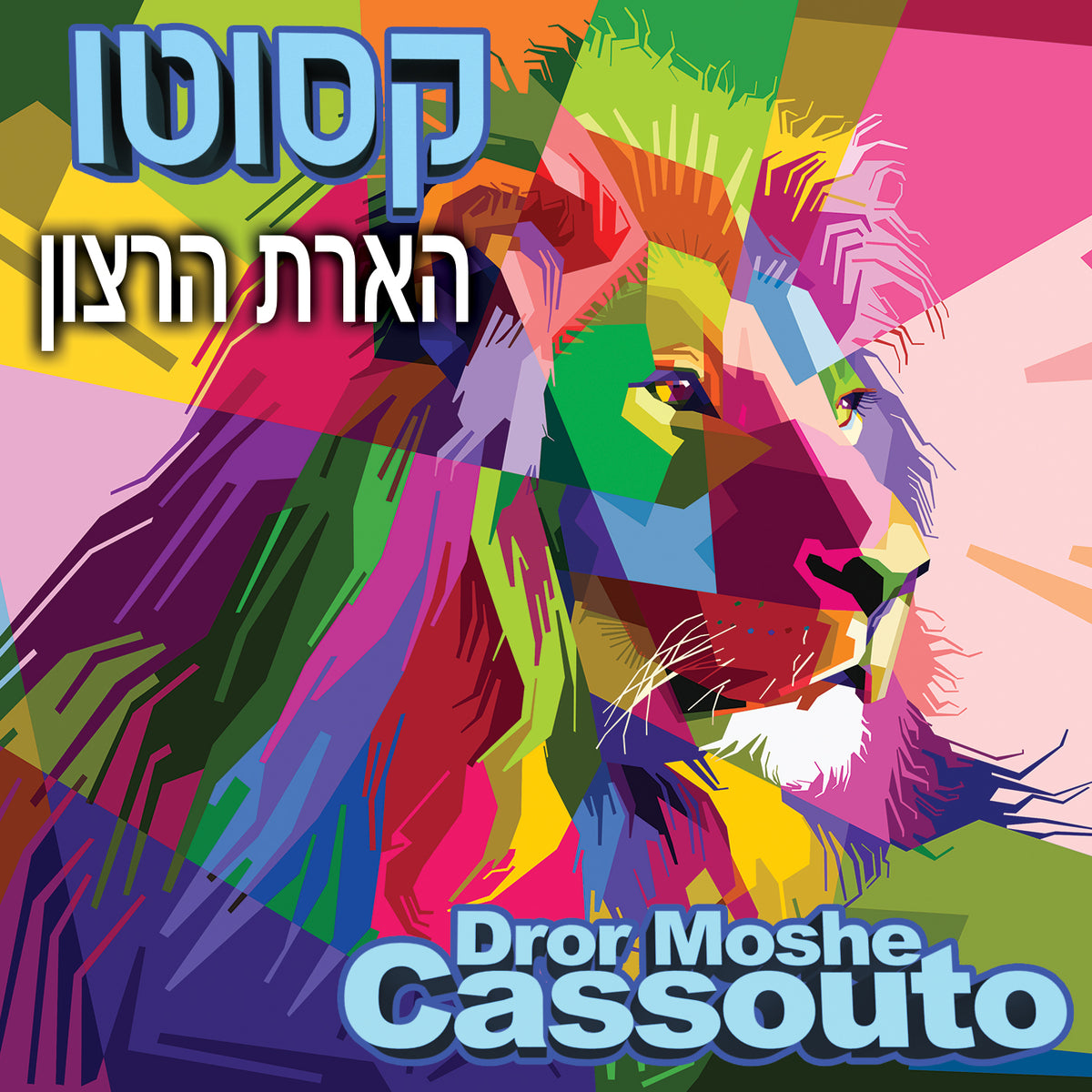 הארת הרצון (Music)