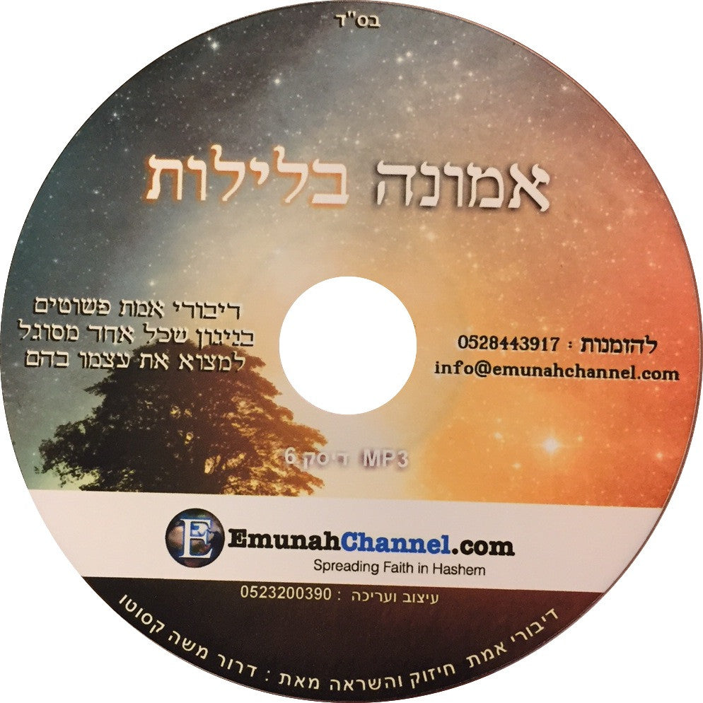 Faith in the Nights (Hebrew CD)