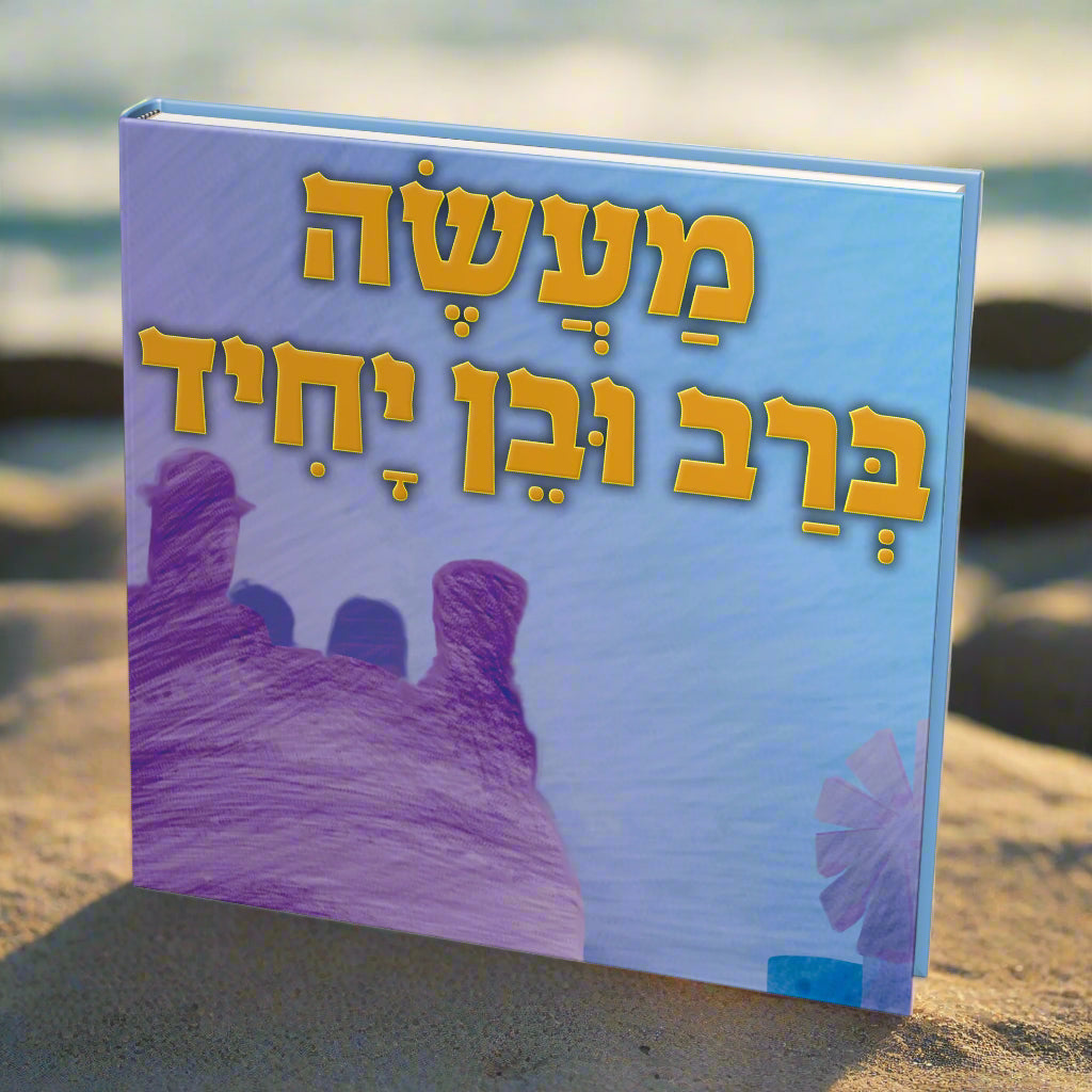 מעשה ברב ובן יחיד
