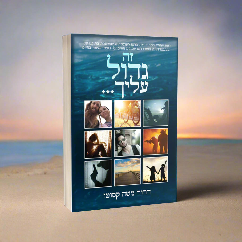 זה גדול עליך...  ( Hebrew Edition)