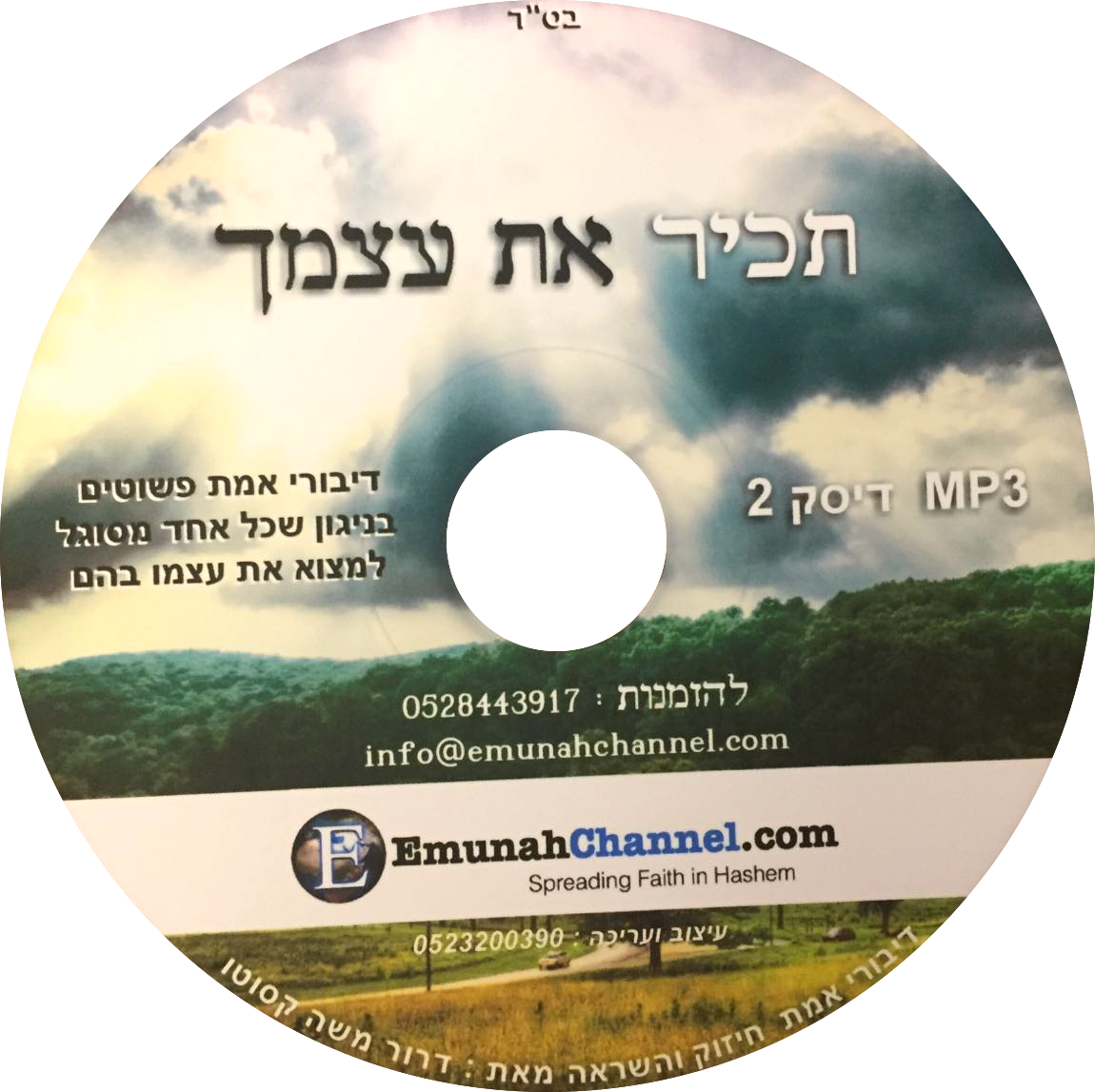 Conócete a ti mismo (CD en hebreo)