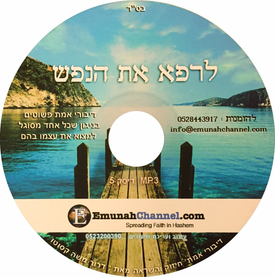 Para sanar el alma (CD en hebreo)