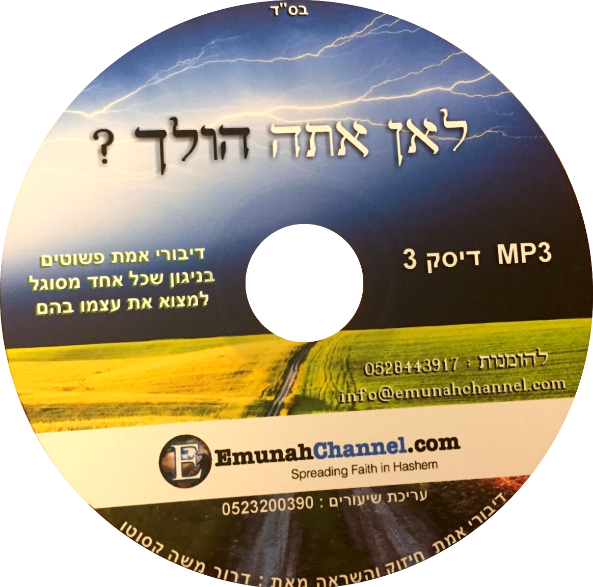 Where Are You Going? (Hebrew CD)