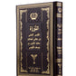 التوراة باللغة العربیة - ترجمة وتعلیق الحاخام سعدیة غاون (Árabe en Tora)