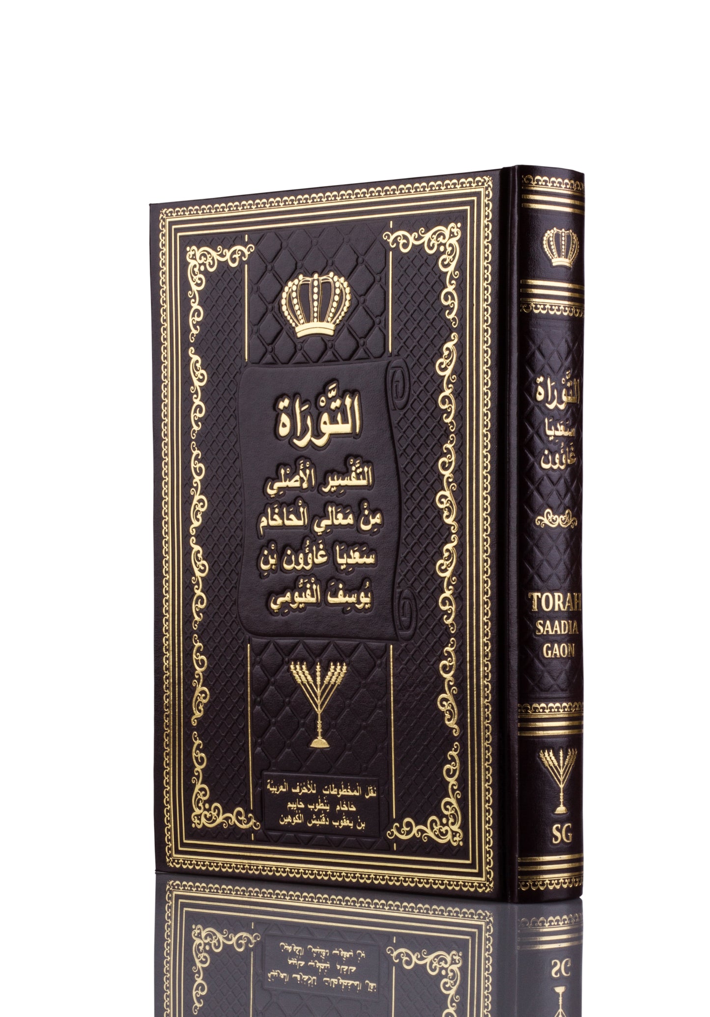 التوراة باللغة العربیة - ترجمة وتعلیق الحاخام سعدیة غاون (Tora in Arabic)