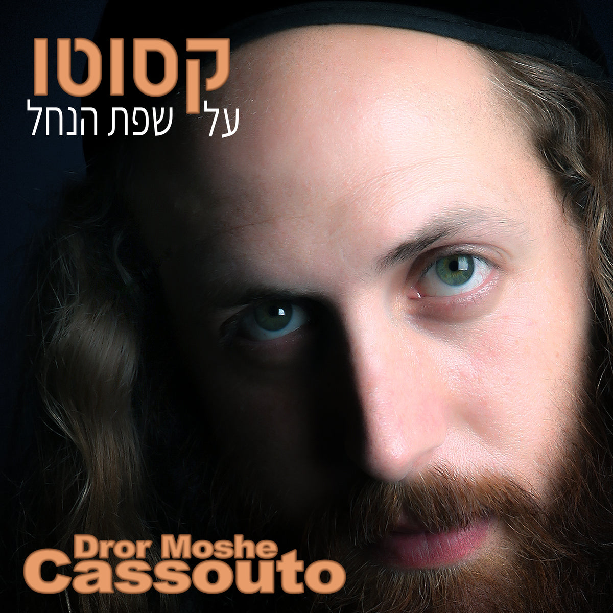 על שפת הנחל On the River Bank (Music)