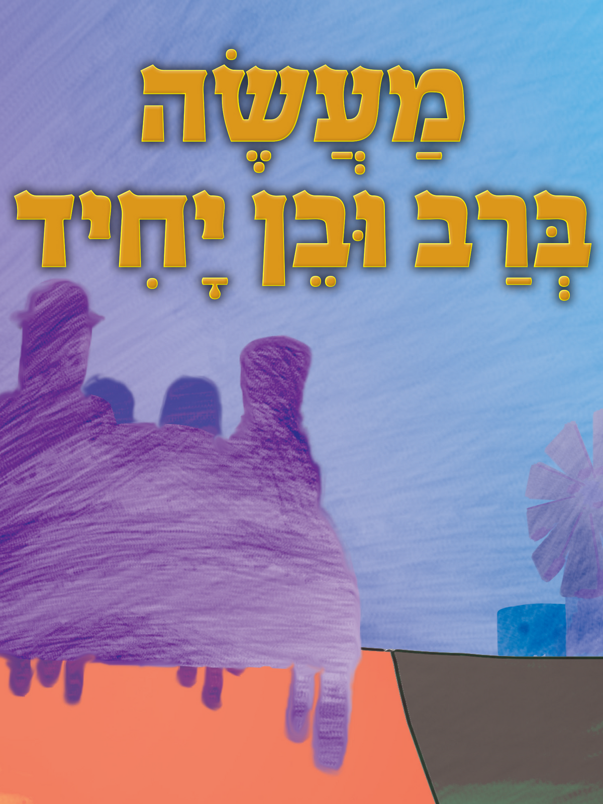 מעשה ברב ובן יחיד