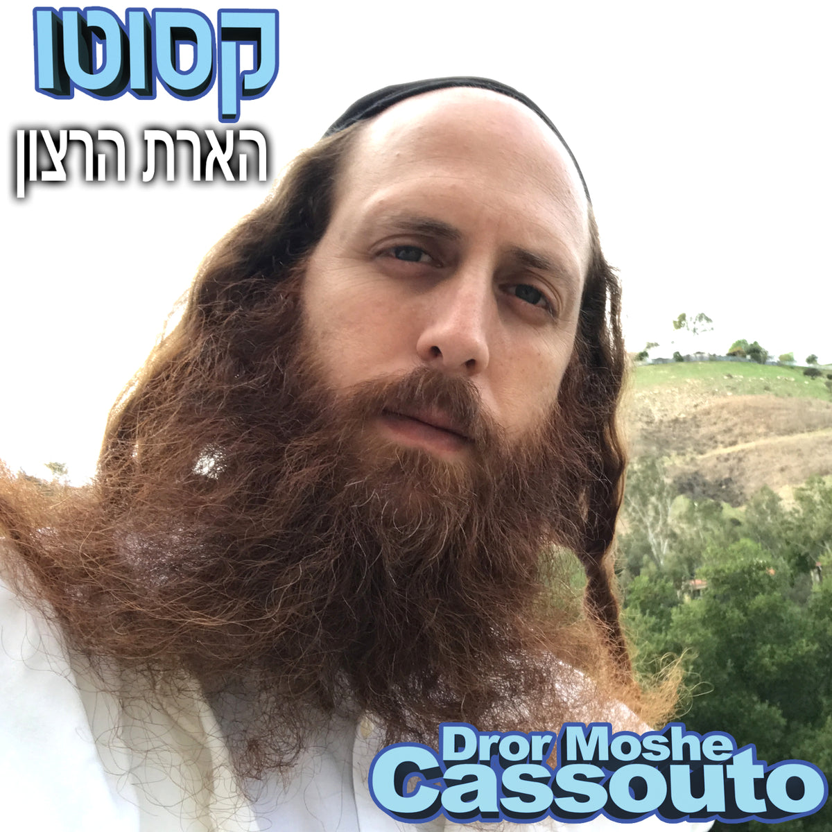 הארת הרצון (Music)