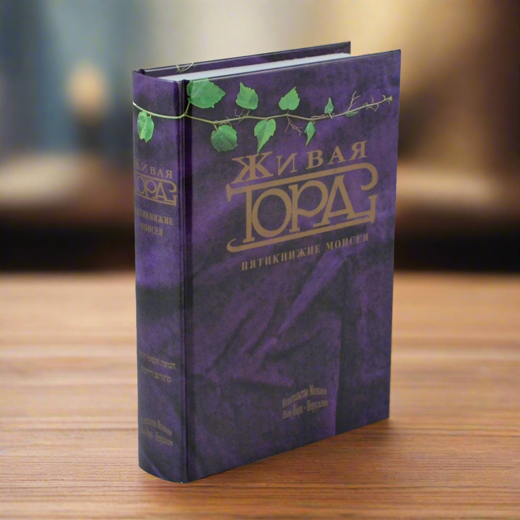 Живая Тора The Living Torah - Russian