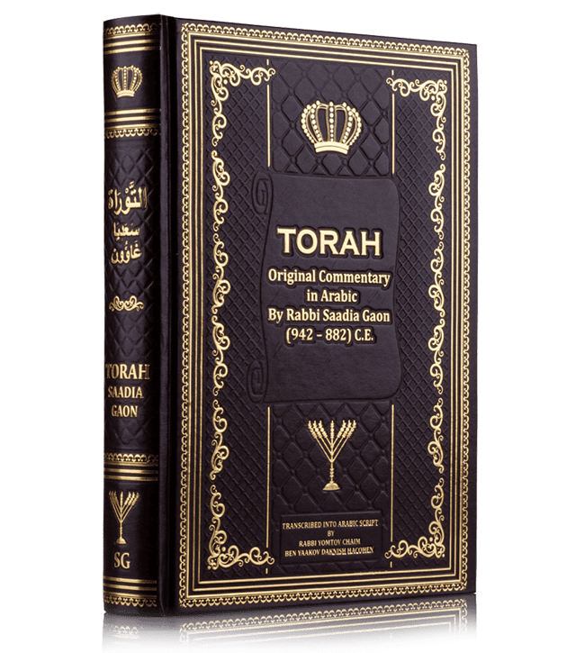 التوراة باللغة العربیة - ترجمة وتعلیق الحاخام سعدیة غاون (Árabe en Tora)