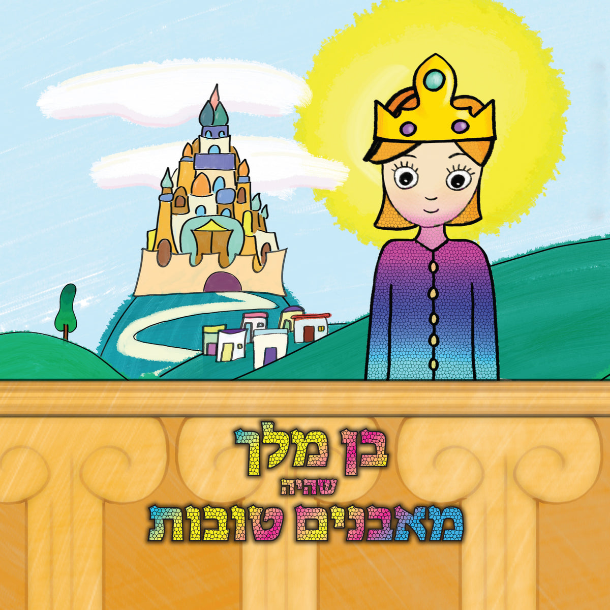 בן מלך שהיה מאבנים טובות